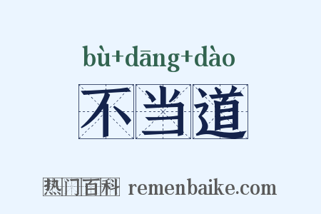 不当道是什么意思的图片